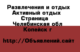 Развлечения и отдых Активный отдых - Страница 2 . Челябинская обл.,Копейск г.